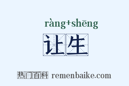 让生是什么意思的图片